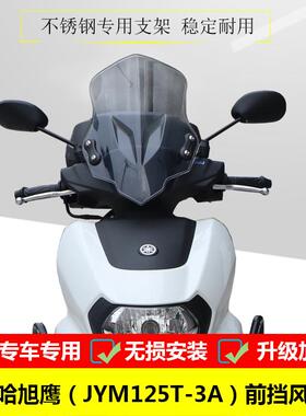 适用于雅马哈旭鹰125前挡风玻璃JYM125T-3A改装前挡风板PC风挡