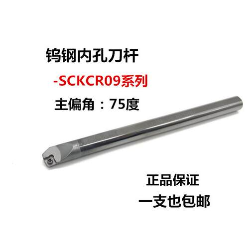 75度内孔合金数控刀杆 钨钢抗震刀杆C12M/C16Q/C20R-SCKCR09
