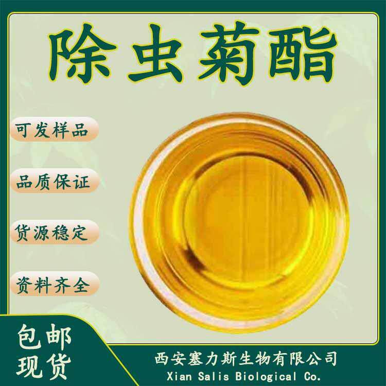 现货供应除虫菊酯 除虫菊提取物8003-34-7现货量大优惠包邮