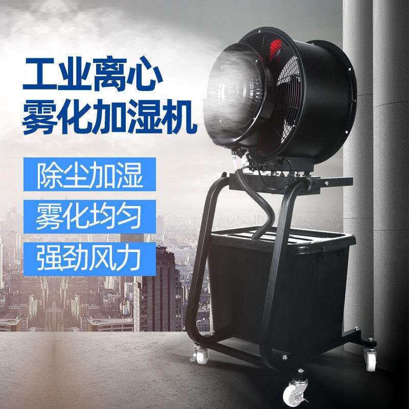 方圆工业喷雾电风扇离心加湿器除尘降温车间工地落地扇大风量