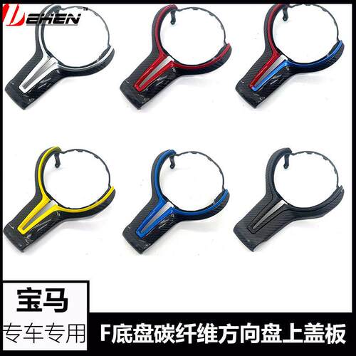 适用宝马1234系F10 F30 M2M3M4M5真碳纤维方向盘丁字裤盖板MP改装