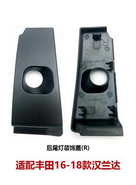 适用16-18年款汉兰达后尾灯装饰盖左/右81497-0E020 81498-0E020