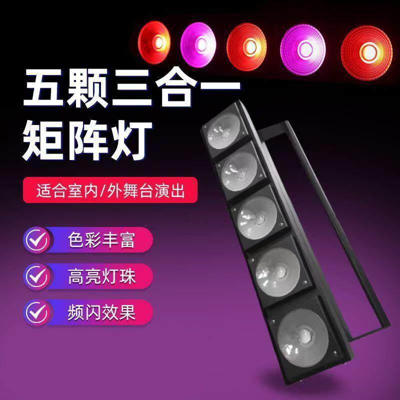 五颗全彩三合一矩阵灯酒吧频闪跑马灯舞台迪厅婚庆演出led补光灯