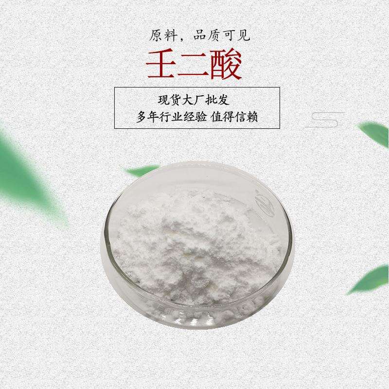 壬二酸杜鹃花酸 水溶性壬二酸
