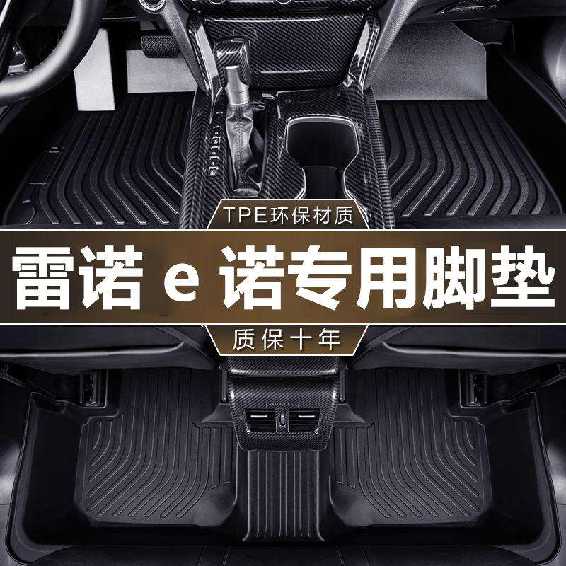 专用东风雷诺e诺脚垫tpe防水纯电动20 19款e智型尚型趣型汽车脚垫