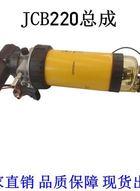 挖机杰西博JCB220总成柴油滤芯油水分离电子燃油泵32 925869配件