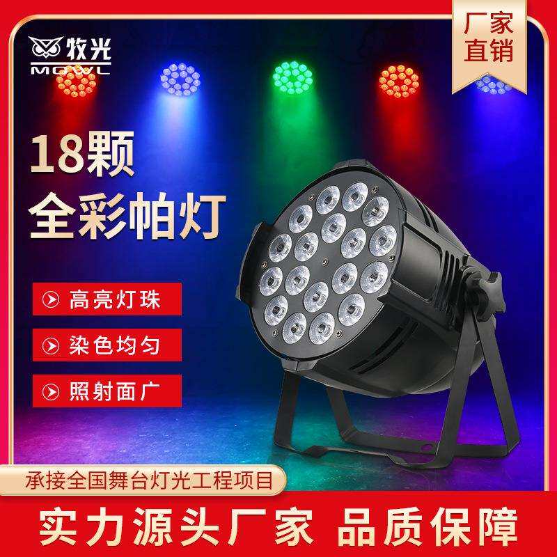 舞台灯光18颗10w四合一全彩染色帕灯LED24颗PAR灯演出婚庆面光灯