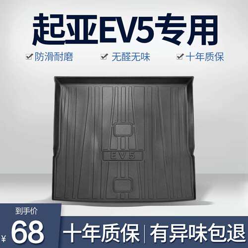 起亚EV5后备箱垫专用汽车内饰改装配件装饰用品TPE防水后尾箱垫子
