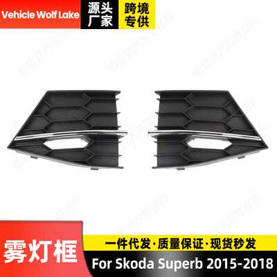 适用斯柯达速派 Superb 2015-2018雾灯框镀铬 汽车前杠雾灯罩饰框