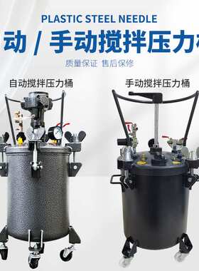 手动气动压力桶10L30L40L60L胶水搅拌压力灌涂料桶油漆搅拌压力桶