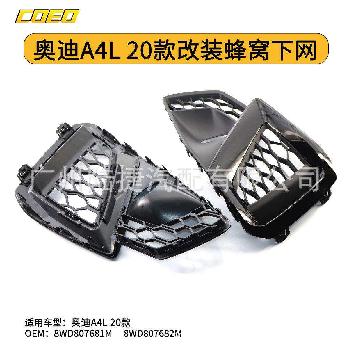 适用于奥迪A4L 20款改装蜂窝下网8WD807681M 8WD807682M