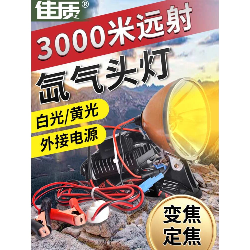 12V氙气头灯外接电源500W大功率爆亮头戴式HID户外探险进山