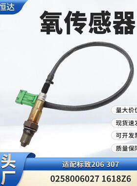 适用标致206 307 氧传感器 0258006027 1618Z6