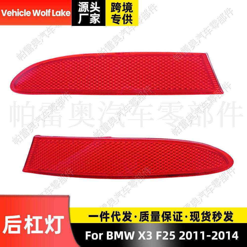 适用马BMW X3 F25 2011-2014 后杠灯反光器边灯信号灯示宽灯