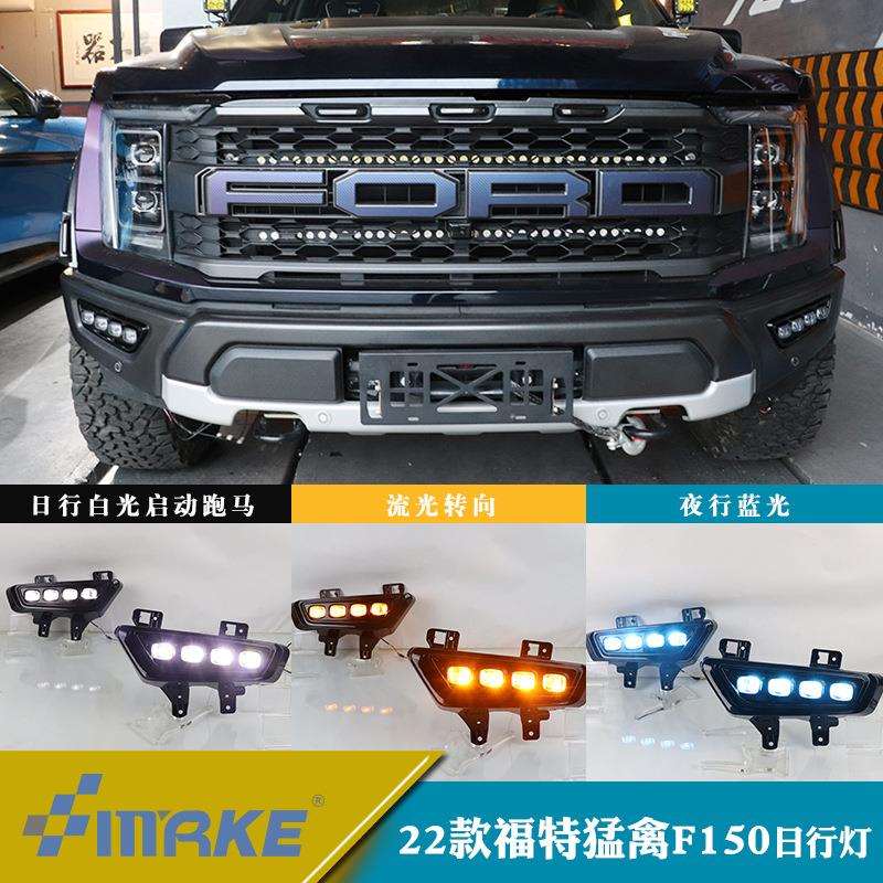 适用于22年福特猛禽F150-四眼款-亮黑款三色日间行车灯流光转向改