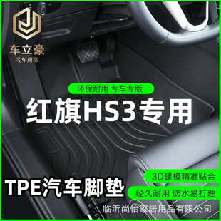 专车专用23款红旗HS3两驱四驱有为善为版TPE汽车脚垫防滑耐磨