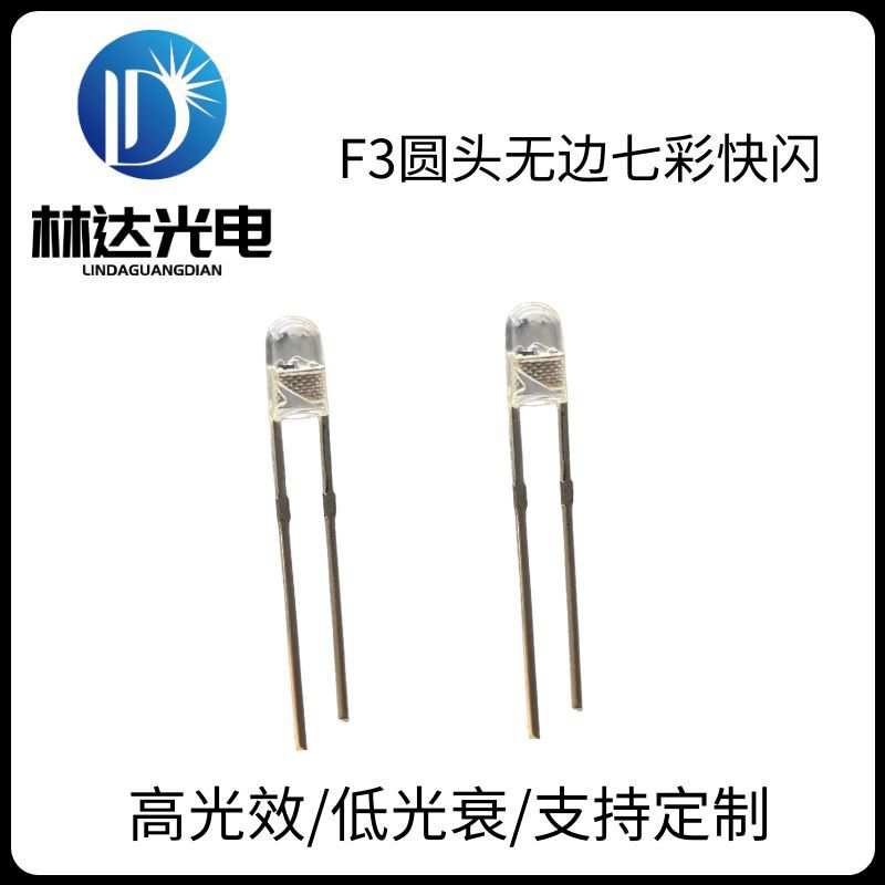 优质供应F3圆头无边七彩快闪LED灯珠 3mm透明圆头七彩慢闪LED