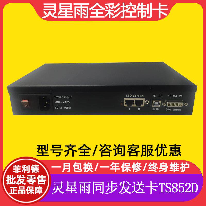 led显示屏发送卡LinsnTS852D灵星雨全彩单双色控制系统同步发送器