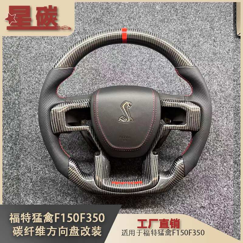 适用于福特猛禽F150F350碳纤维方向盘改装汽车碳纤维方向盘改装