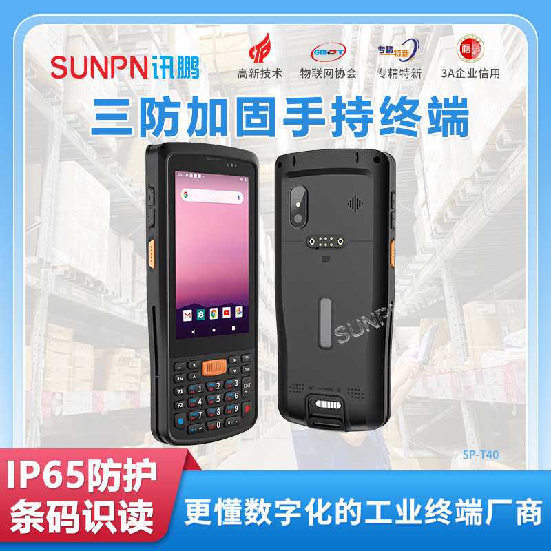 讯鹏仓储三防加固式智能手持PDA工业级条码识读数据采集移动终端
