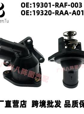 19301-RAF-003适用本田雅阁78°节温器总成恒温器座19320-RAA-A01