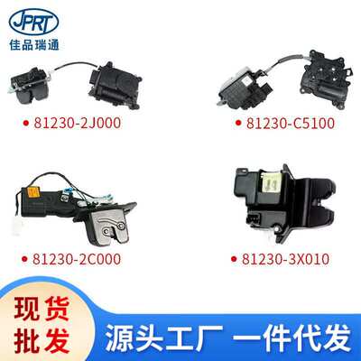 适用现代起亚后备箱锁执行器尾门锁机构81230-1D000 82130-1H000