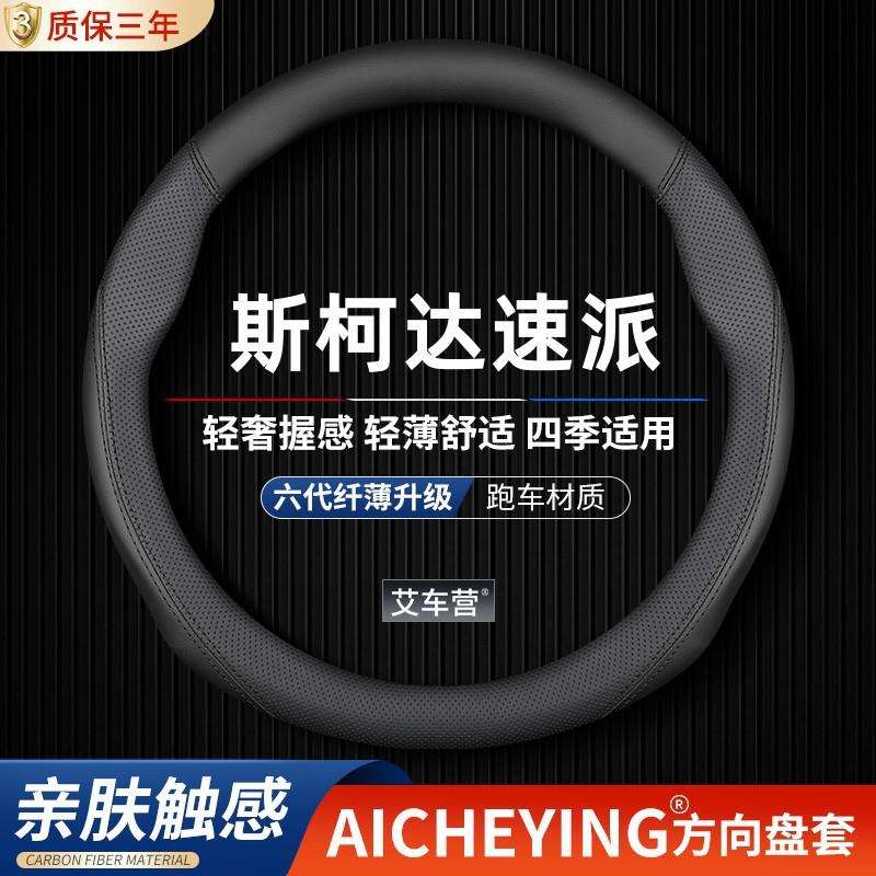 适用13-23款斯柯达速派方向盘套超薄真皮四季通用汽车把套免手缝