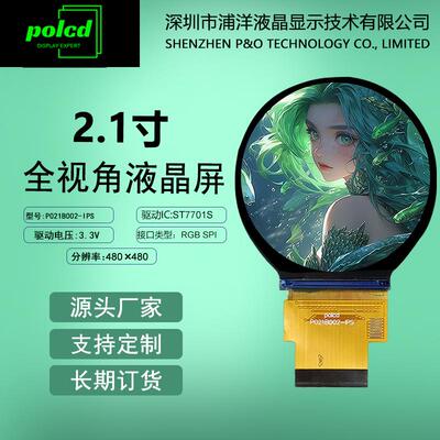 2.1寸圆形显示屏SPI RGB接口液晶屏ST7701S屏IPS全视角lcd显示屏