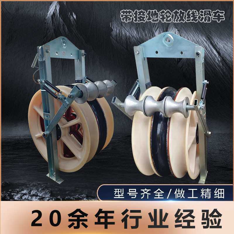 放线滑轮去静电保护导线架空线路电力施工带接地轮滑车高载荷滑轮