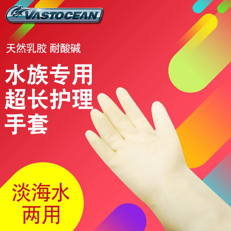 Vastocean耐酸碱超长淡水海水护理手套防水水族鱼缸维护手套