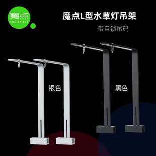 魔点水草灯L型吊架 鱼缸支架鱼缸吊架 RGB水草灯挂架筒灯单臂支架