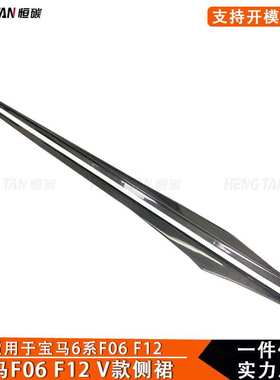 适用于宝马6系F06 F12 F13 碳纤维V款侧裙侧扰流板汽车改装配件