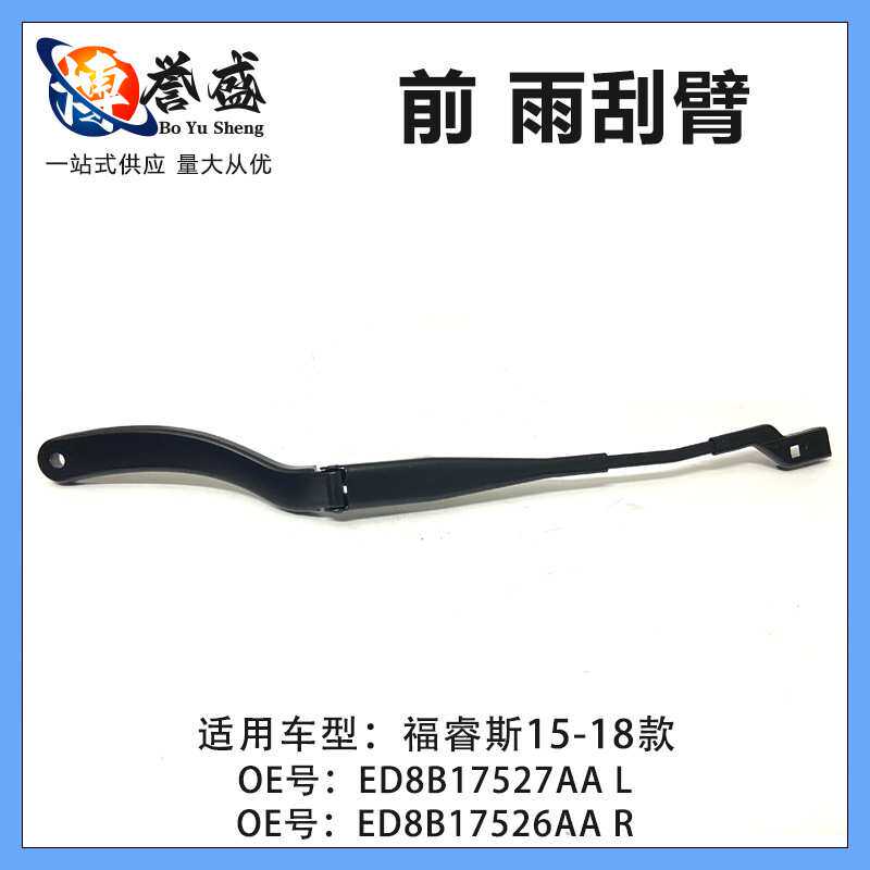 适用福特福睿斯 15-18 前 雨刮臂 L ED8B17527AA/R ED8B17526AA
