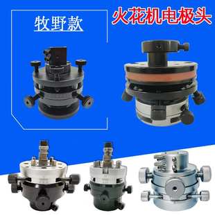 火花机电极头 电脉冲 铜公夹头 汉霸牧野沙迪克千秋架 万向校正头