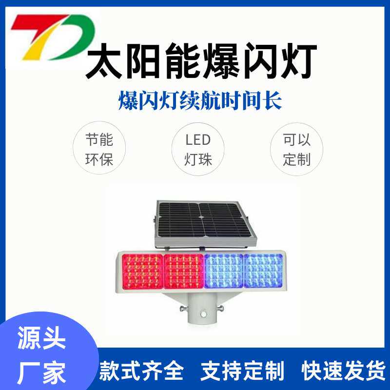 太阳能防追尾四组双面外置红蓝爆闪灯led道路施工警示灯超亮