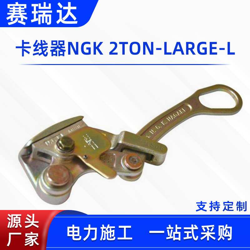 架空线缆卡线器NGK手动钢丝绳收紧夹头2TON-LARGE-L电力施工卡头