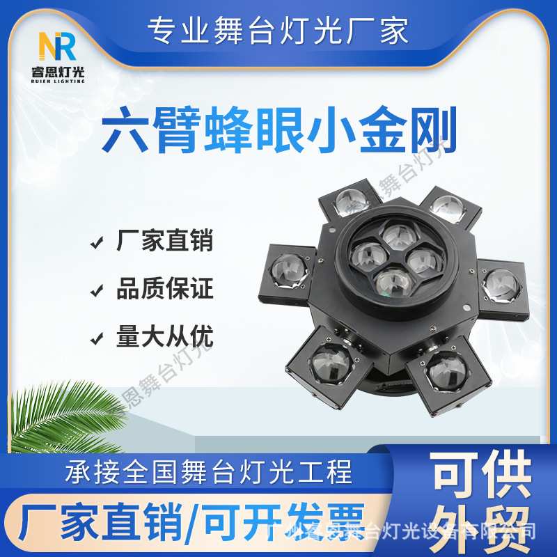 六臂蜂眼小金刚旋风光束灯摇头灯酒吧ktv清吧旋转蹦迪灯舞台灯光
