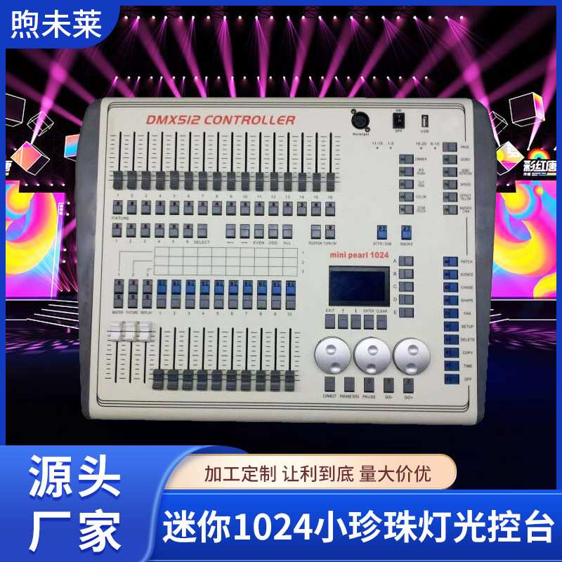 迷你1024小珍珠灯光控台DMX1024舞台灯光控制器摇头光束灯调光台