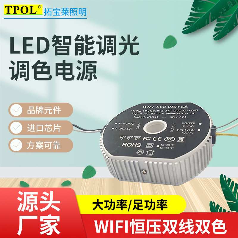 WIFI+蓝牙遥控恒压双线双色调光调色圆形30-100W足功率智能电源