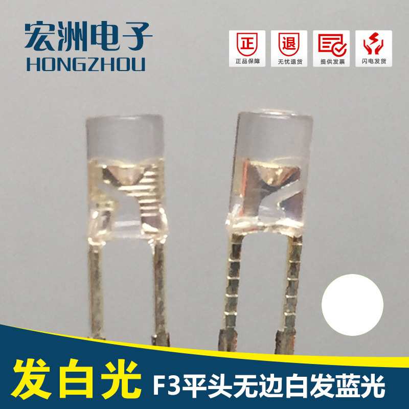F3平头无边高亮白灯LED灯 3MM白光发光二极管 模型灯带用