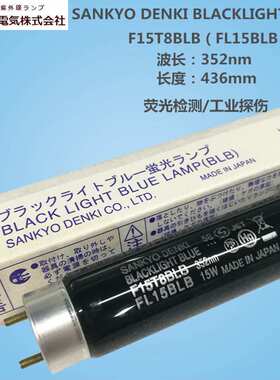 SANKYO三共UVA紫外线灯管F15T8BLB FL15BLB 352nm 436mm工业探伤