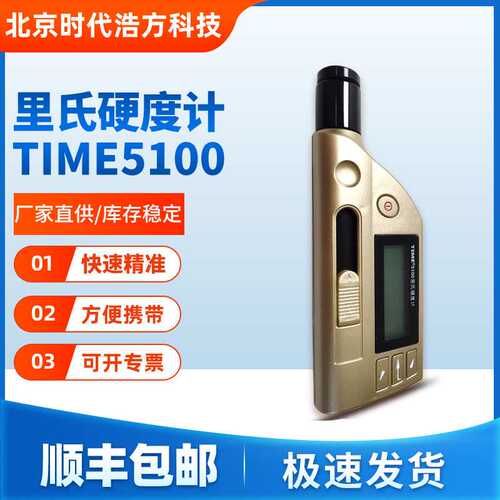 北京时代TIME5100里氏硬度计小巧手持便携式硬度计高精度测量准