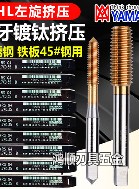YAMAWA左牙镀钛挤压丝锥M2.5M2M3M4M5M6M7M8M910M12反旋无屑挤压