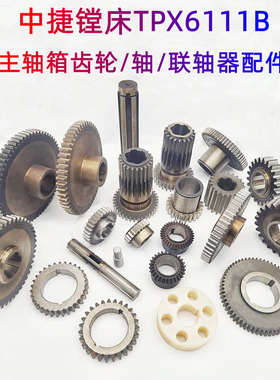 沈阳中捷镗床TPX6111B TPX619B主轴箱齿轮 联轴器 花键轴伞齿配件