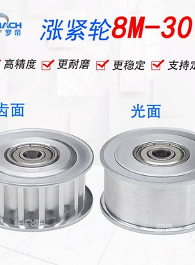 同步轮8M30齿涨紧轮调节导向轮带轴承同步轮惰轮槽宽16/21带轮