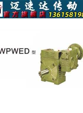WPWED蜗轮蜗杆减速机 减速器 变速机 减速箱
