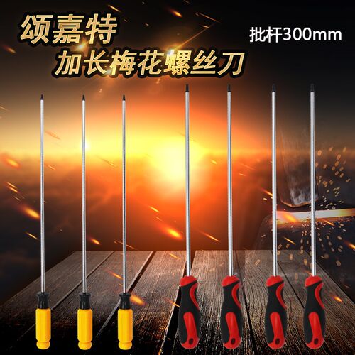 颂嘉特长梅花螺丝刀T10T15T20T25T27T30带孔六角星型米字长螺丝批