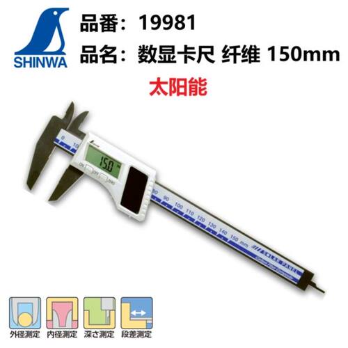 日本亲和SHINWA企鹅电子数显卡尺纤维制150mm太阳能游标卡尺19981