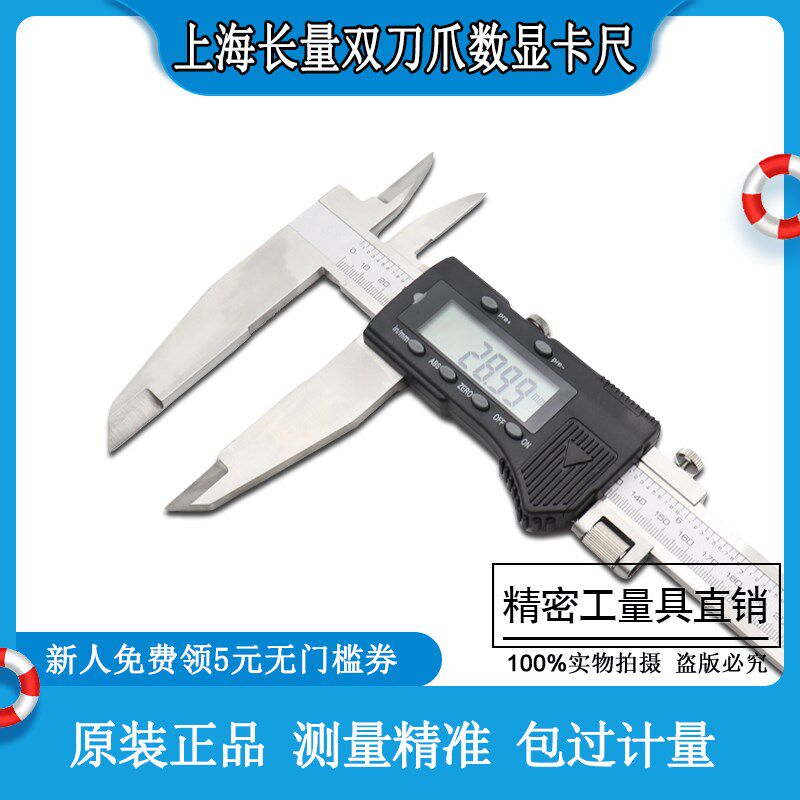 上海长量双刀爪数显卡尺0-400/500/800mm双爪游标卡尺不锈钢高精