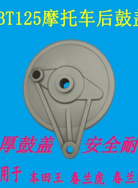 摩托车配件CBT125后刹车鼓盖王春兰虎春兰豹后轮刹车制动鼓盖包邮